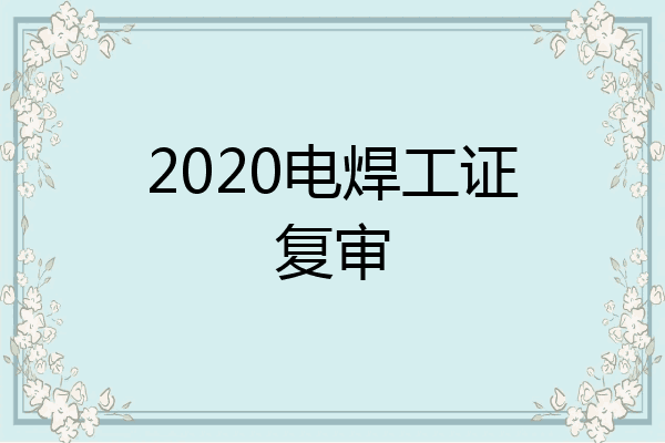 2020电焊工证复审