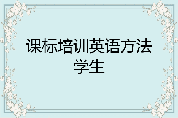 课标培训英语方法学生