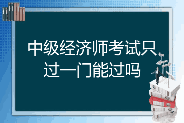 中级经济师考试只过一门能过吗