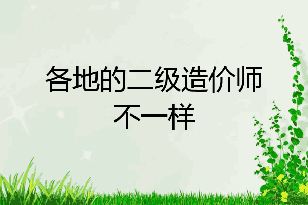 各地的二级造价师不一样