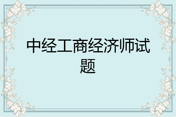中经工商经济师试题