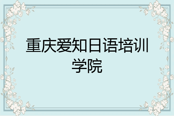 重庆爱知日语培训学院
