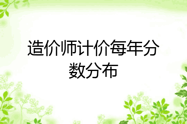 造价师计价每年分数分布
