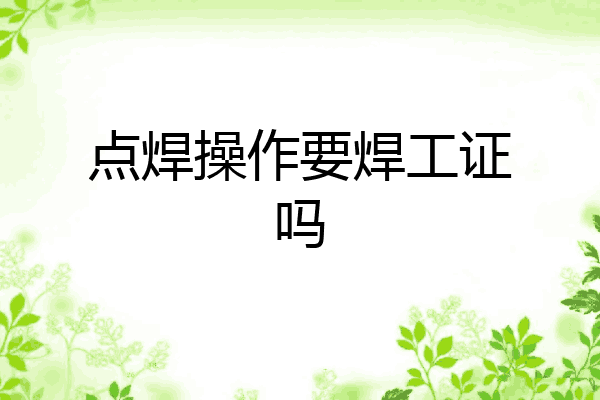 点焊操作要焊工证吗