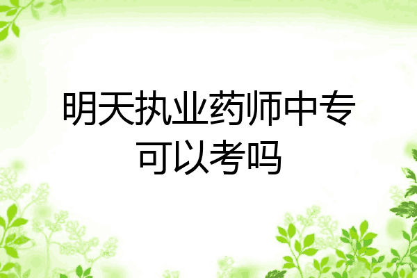 明天执业药师中专可以考吗