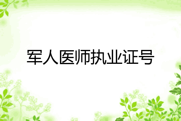 军人医师执业证号