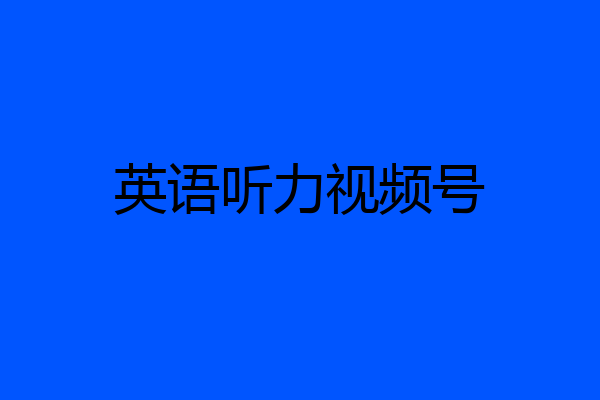 英语听力视频号