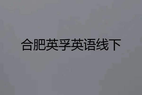 合肥英孚英语线下