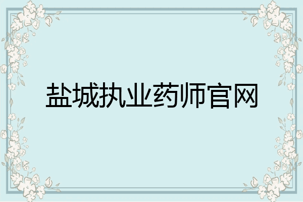 盐城执业药师官网