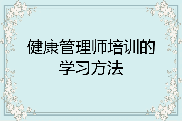 健康管理师培训的学习方法
