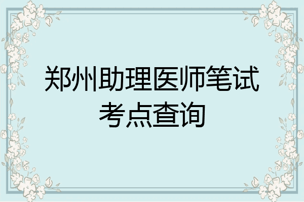 郑州助理医师笔试考点查询
