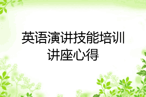 英语演讲技能培训讲座心得