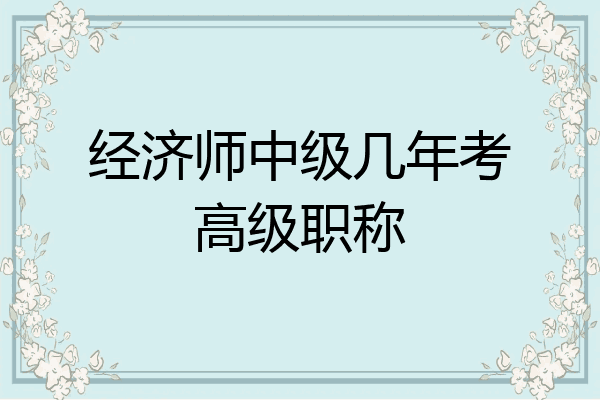 经济师中级几年考高级职称