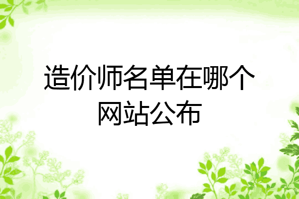 造价师名单在哪个网站公布