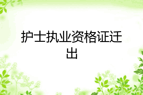 护士执业资格证迁出