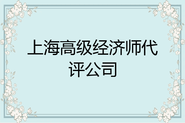 上海高级经济师代评公司