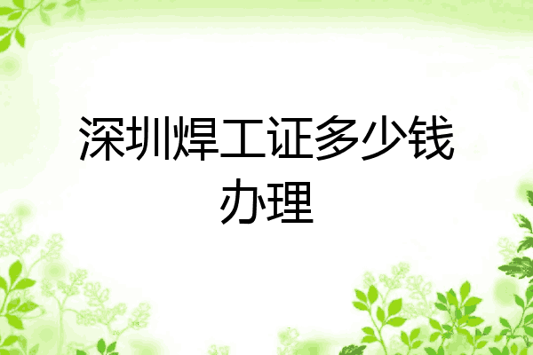 深圳焊工证多少钱办理