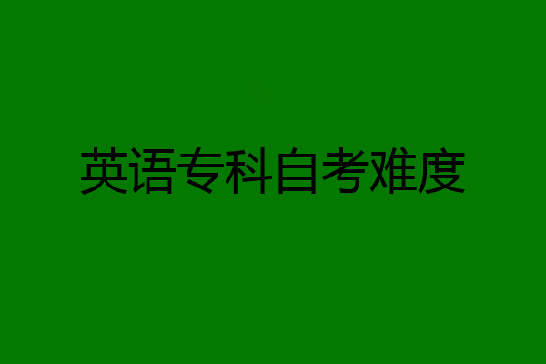 英语专科自考难度
