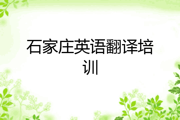 石家庄英语翻译培训