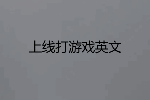 上线打游戏英文