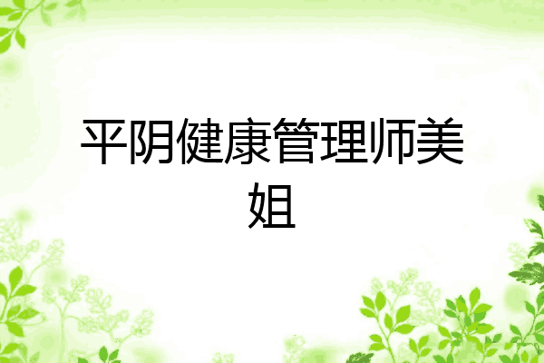 平阴健康管理师美姐