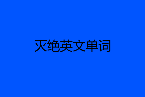 灭绝英文单词