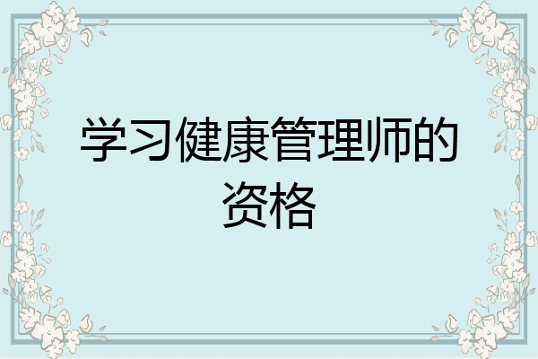 学习健康管理师的资格