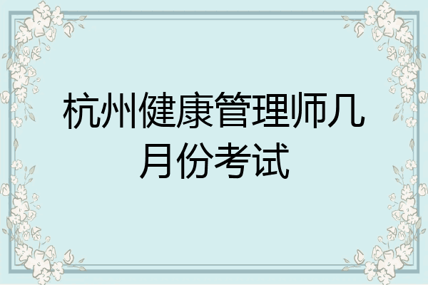 杭州健康管理师几月份考试