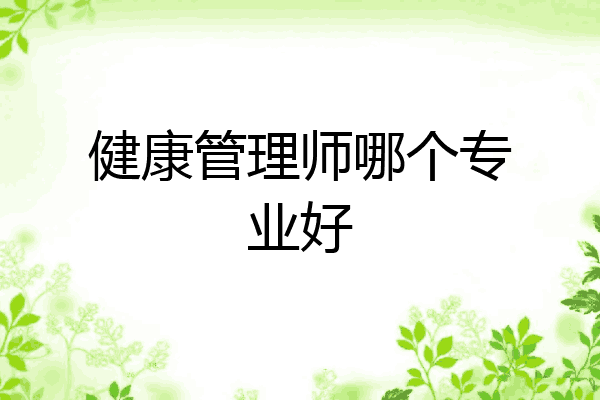 健康管理师哪个专业好