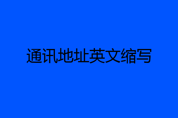 通讯地址英文缩写