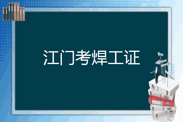 江门考焊工证
