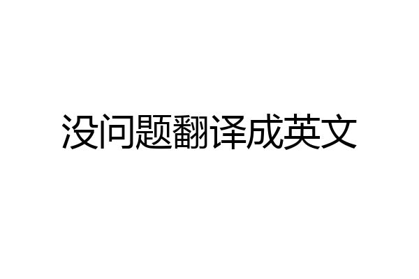 没问题翻译成英文