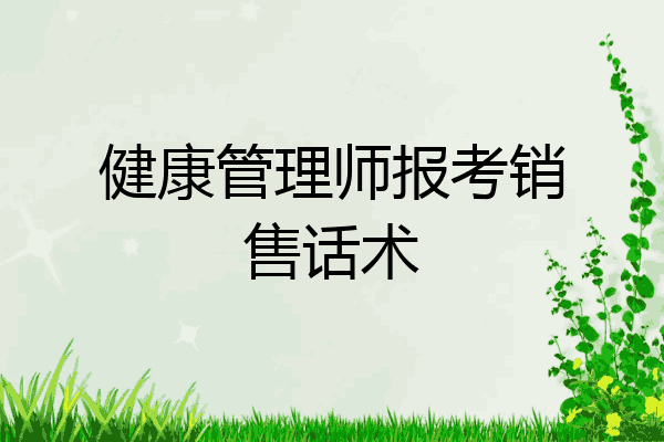 健康管理师报考销售话术