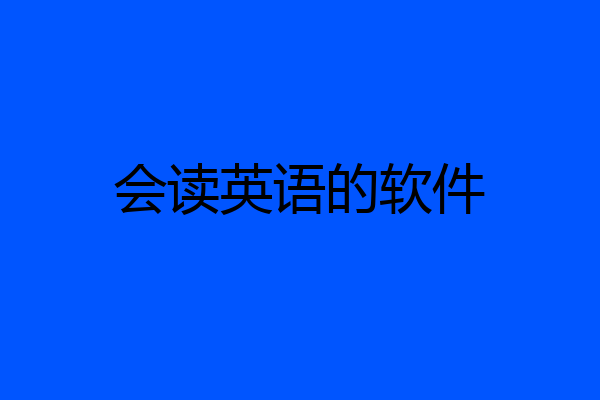 会读英语的软件