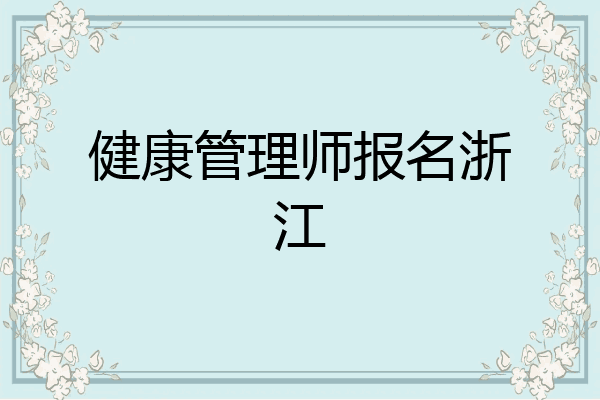 健康管理师报名浙江