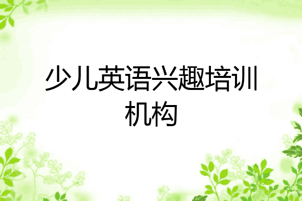 少儿英语兴趣培训机构