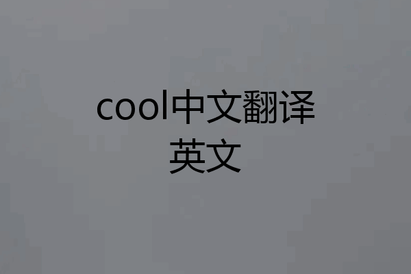 cool中文翻译英文