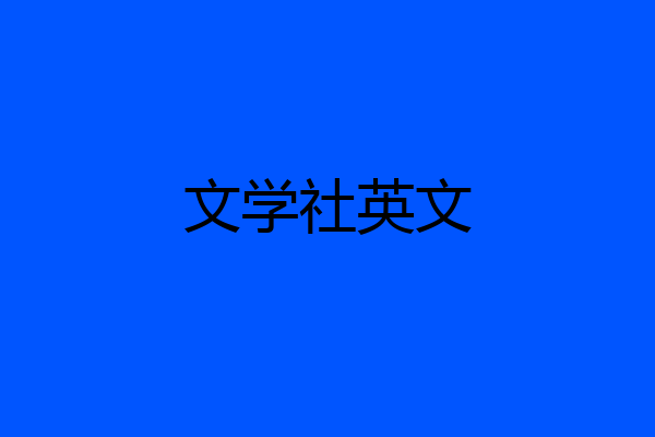 文学社英文