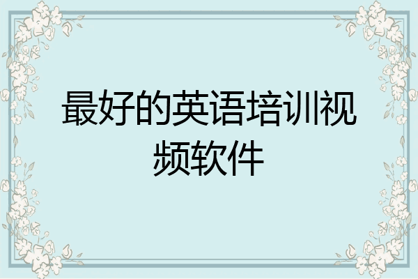 最好的英语培训视频软件