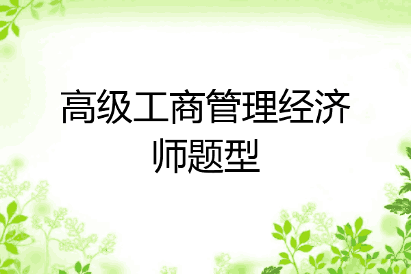 高级工商管理经济师题型