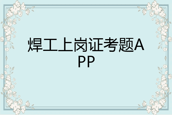 焊工上岗证考题APP