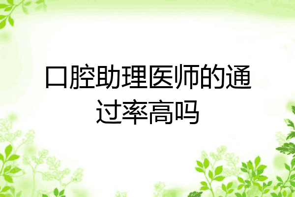 口腔助理医师的通过率高吗
