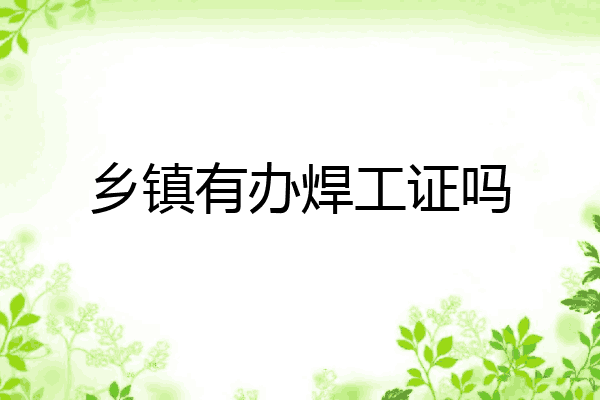 乡镇有办焊工证吗