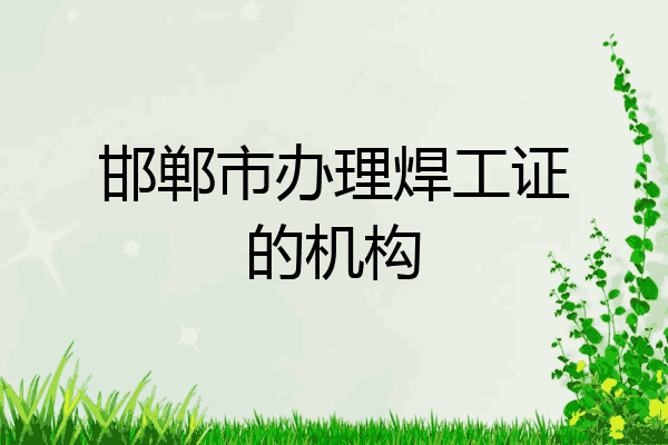 邯郸市办理焊工证的机构