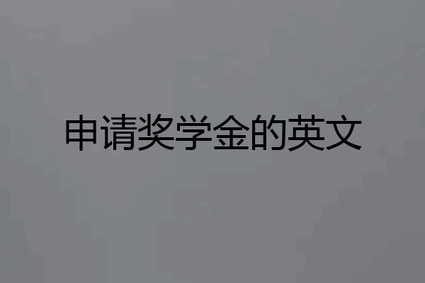 申请奖学金的英文