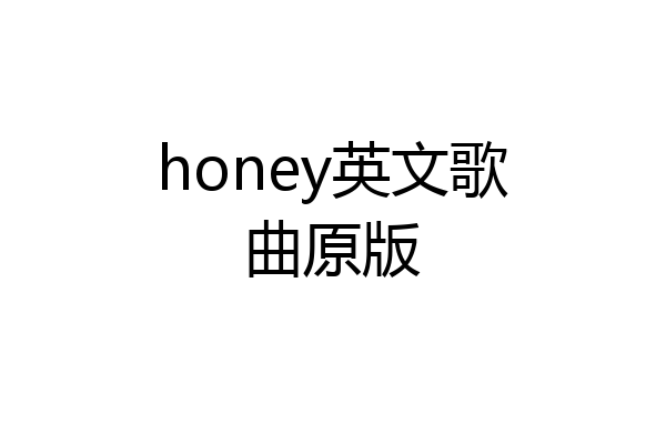 honey英文歌曲原版