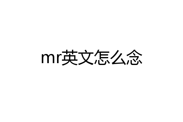 mr英文怎么念