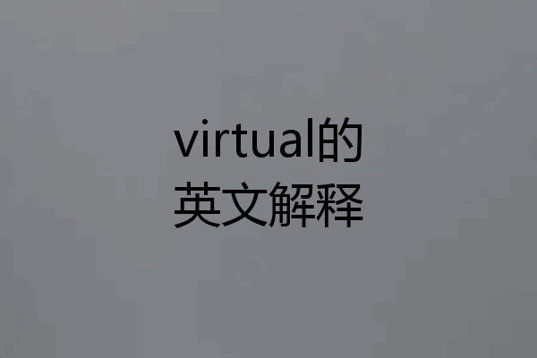 virtual的英文解释