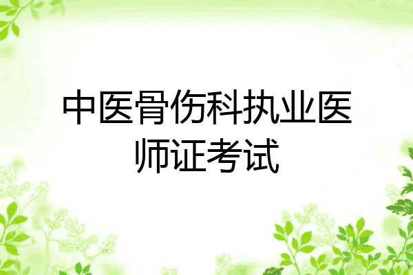 中医骨伤科执业医师证考试