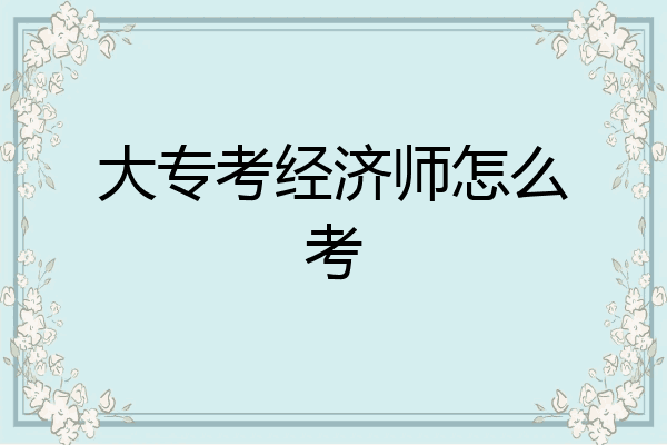大专考经济师怎么考
